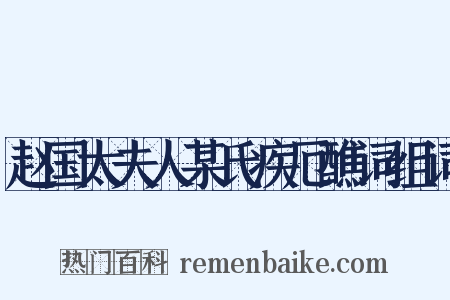赵国太夫人某氏疾厄醮词组词是什么意思的图片